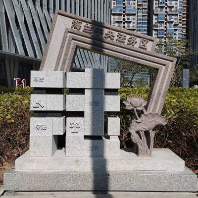 法字，法務(wù)區(qū)石雕標(biāo)識(shí)