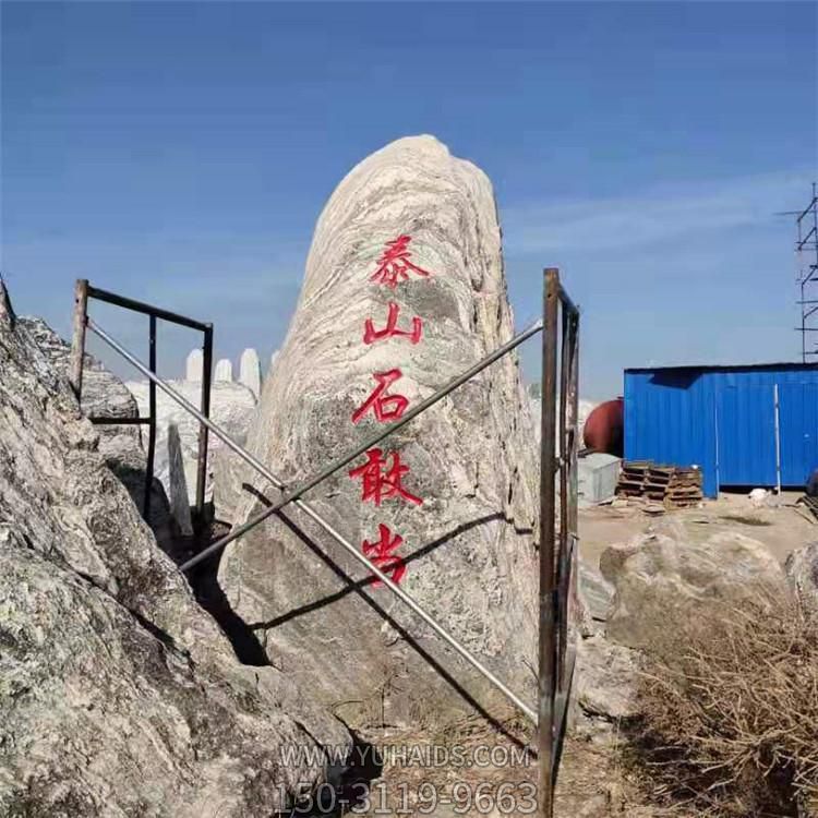 泰山石刻字景觀石  廣場(chǎng)景區(qū)擺放標(biāo)識(shí)石頭雕塑