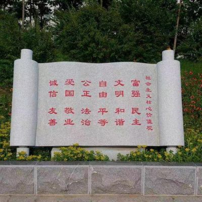 社會(huì)主義核心價(jià)值觀石雕書卷刻字