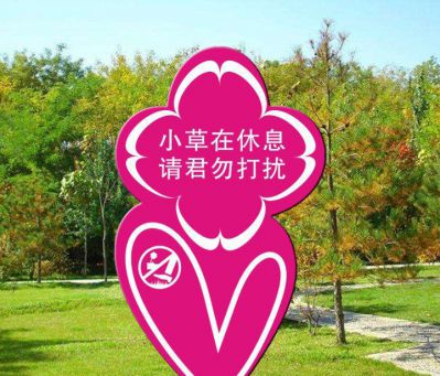 公園愛護(hù)花草不銹鋼卡通標(biāo)語(yǔ)牌景觀雕塑